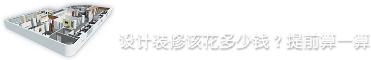 设计装修该花多少钱？提前算一算