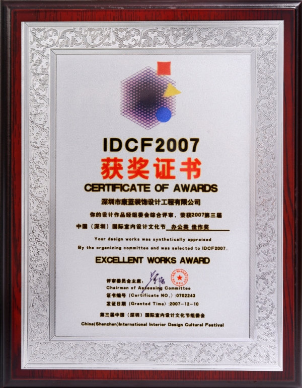 idcf2007办公类佳作奖